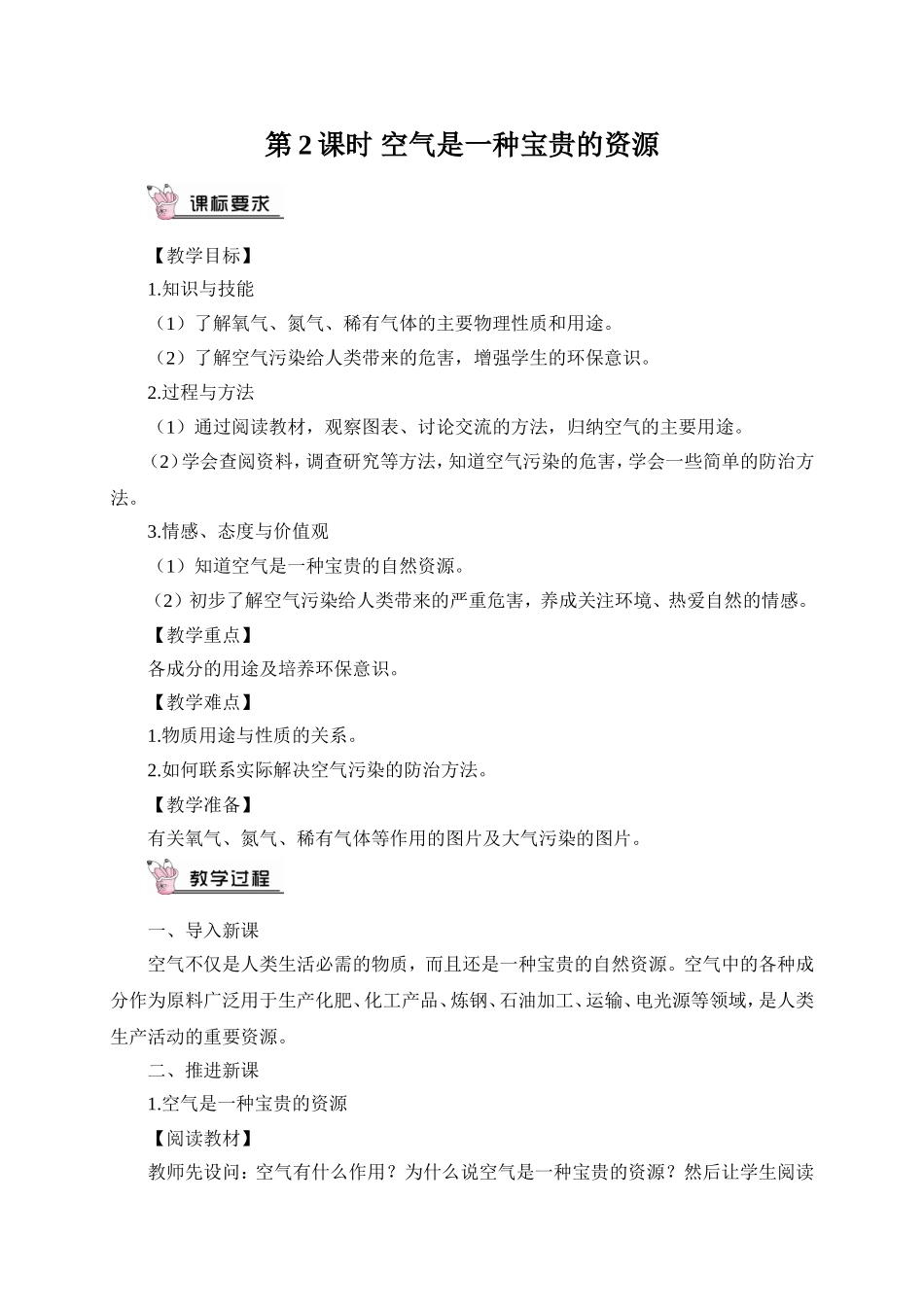 九年级化学上册（创业作业）第二单元 我们周围的空气 第2课时 空气是一种宝贵的资源（教案）.doc_第1页