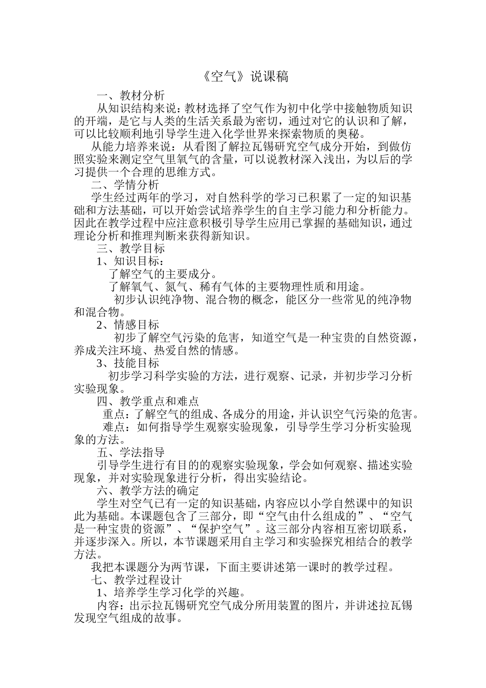 九年级化学上册（创业作业）第二单元 我们周围的空气初中化学说课稿《空气》.doc_第1页