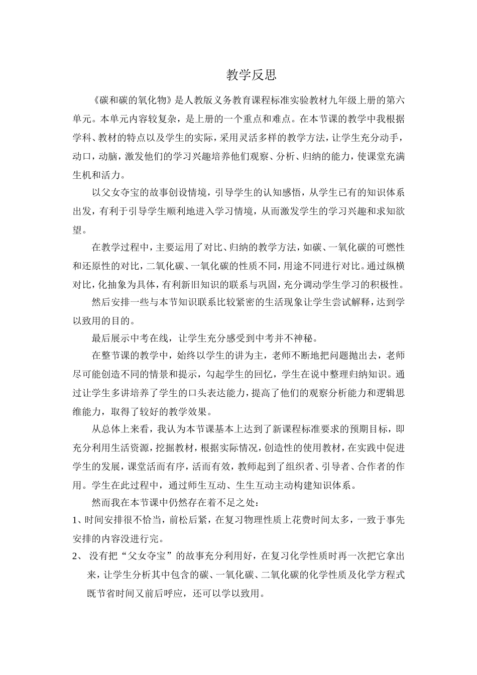 九年级化学上册（创业作业）第六单元 碳和碳的氧化物 碳和碳的氧化物反思.doc_第1页