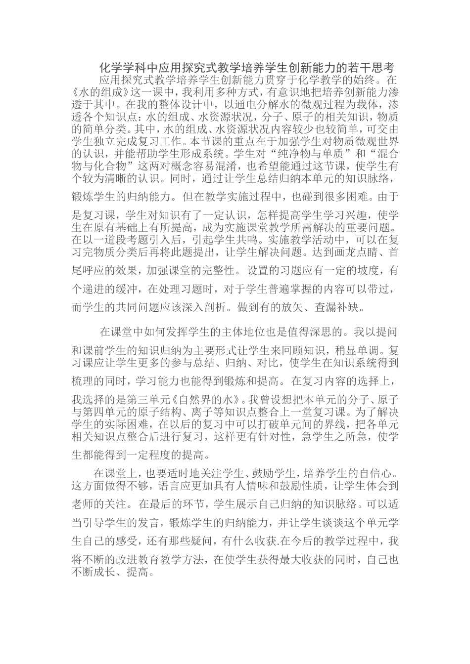 九年级化学上册（创业作业）第四单元 自然界的水 水的组成反思.doc_第1页