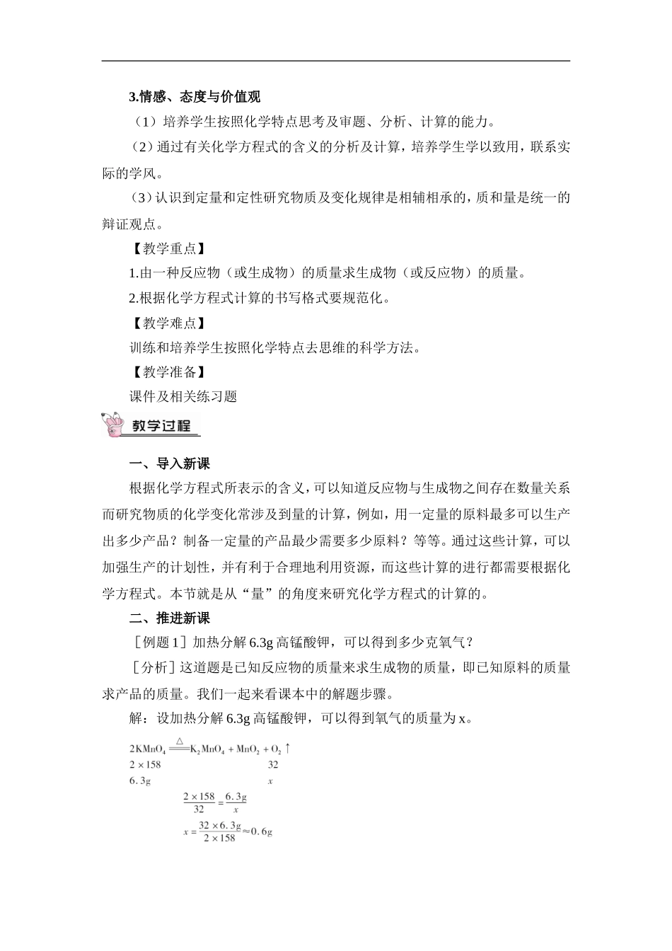 九年级化学上册（创业作业）第五单元 化学方程式 课题3 利用化学方程式的简单计算（教案）.doc_第2页