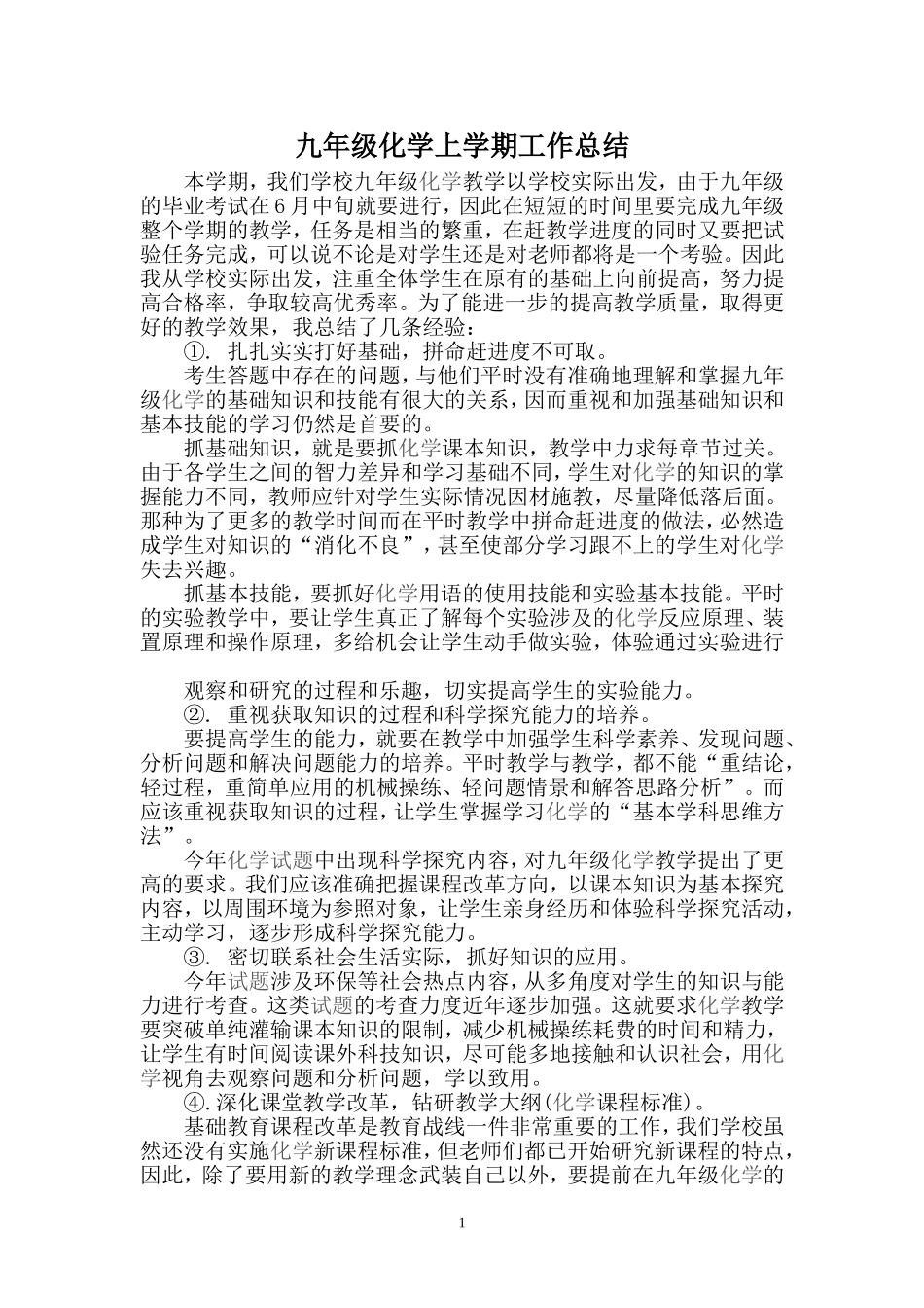 九年级化学上册（创业作业）工作总结2.doc_第1页