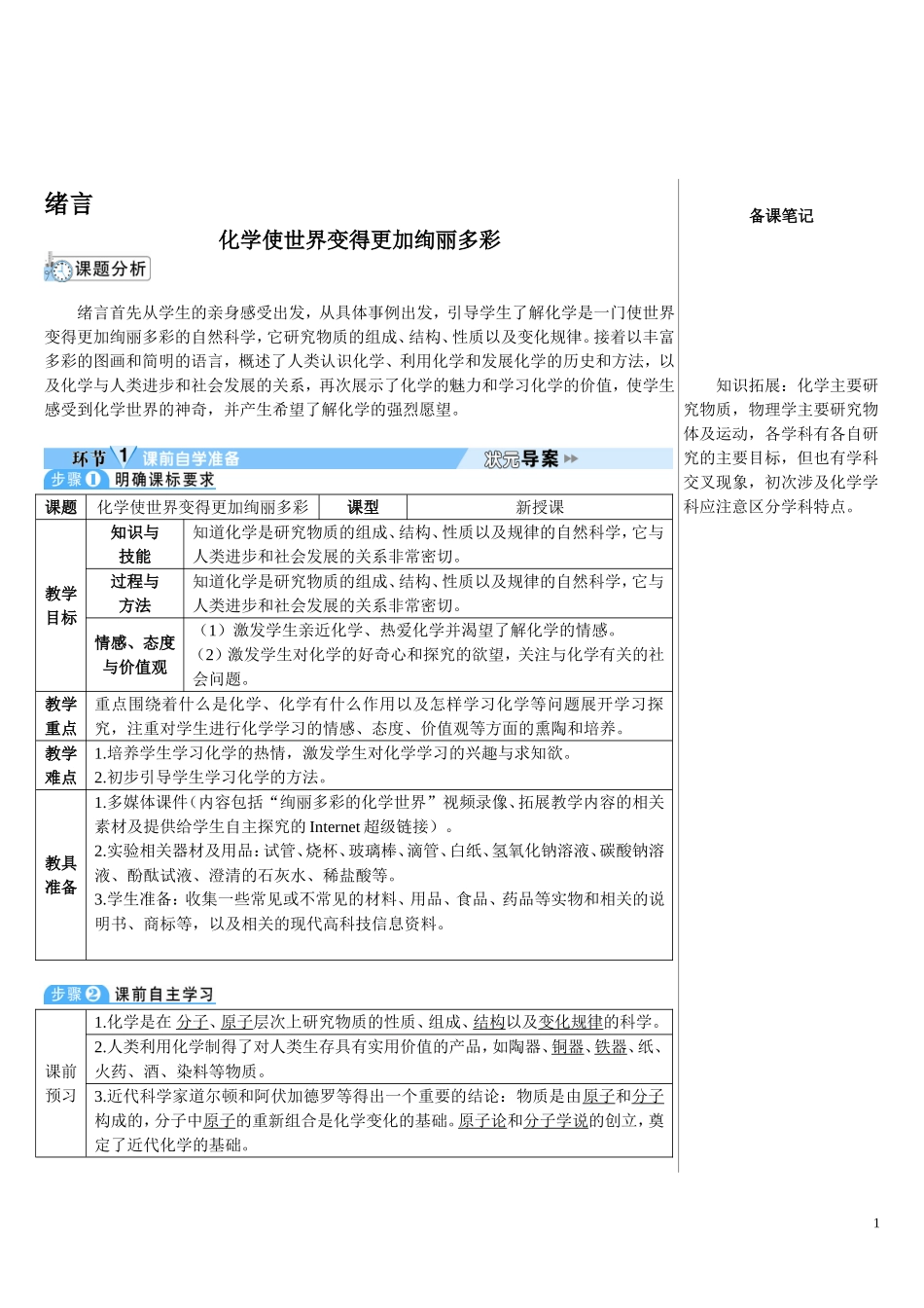 九年级化学上册（创业作业）绪言 化学使世界变得更加绚丽多彩（导学案）.doc_第1页