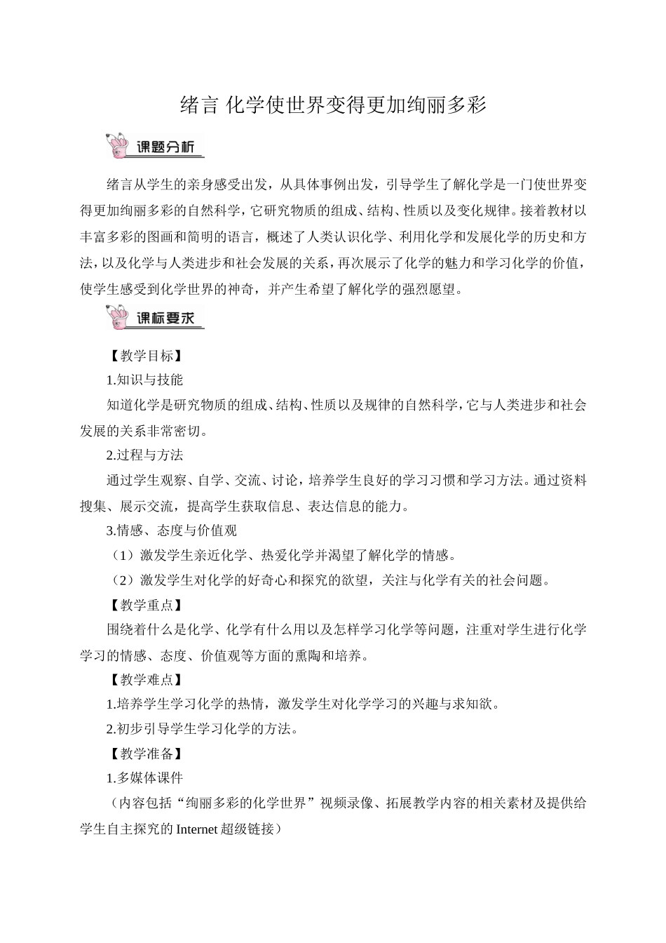 九年级化学上册（创业作业）绪言 化学使世界变得更加绚丽多彩（教案）.doc_第1页