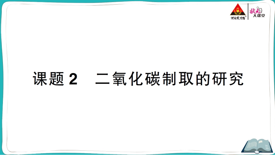课题2 二氧化碳制取的研究.ppt_第1页