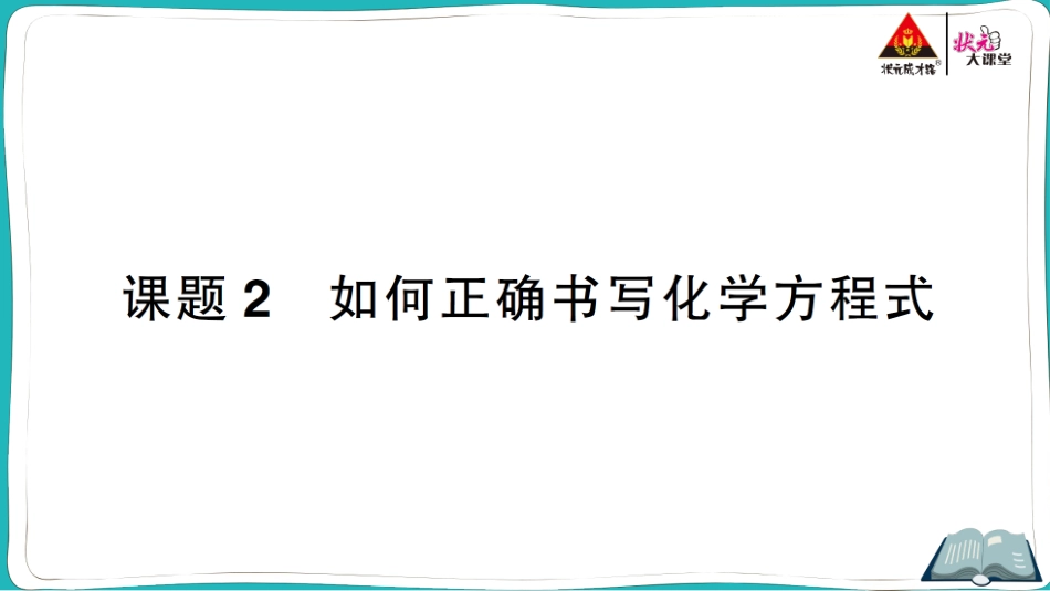 课题2 如何正确书写化学方程式.ppt_第1页