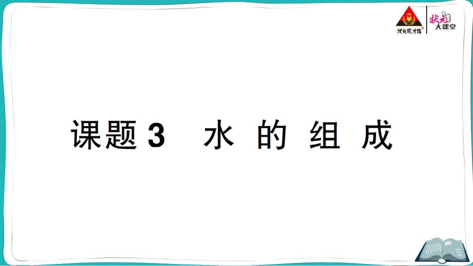 课题3 水的组成.ppt_第1页