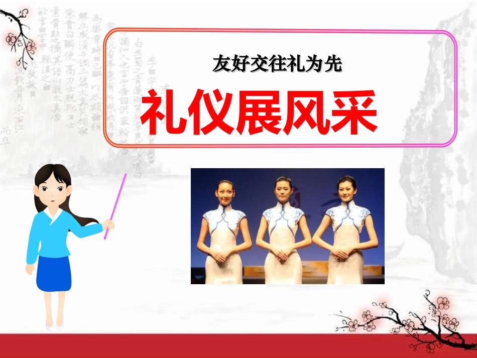 礼仪展风采.ppt_第1页