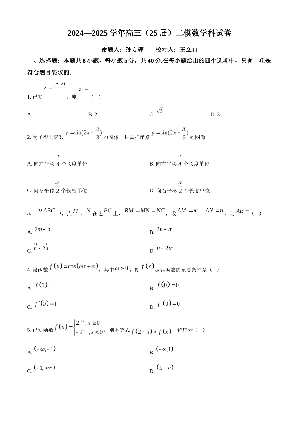 辽宁省鞍山市第一中学2024-2025学年高三上学期10月二模试题 数学含解析.docx_第1页