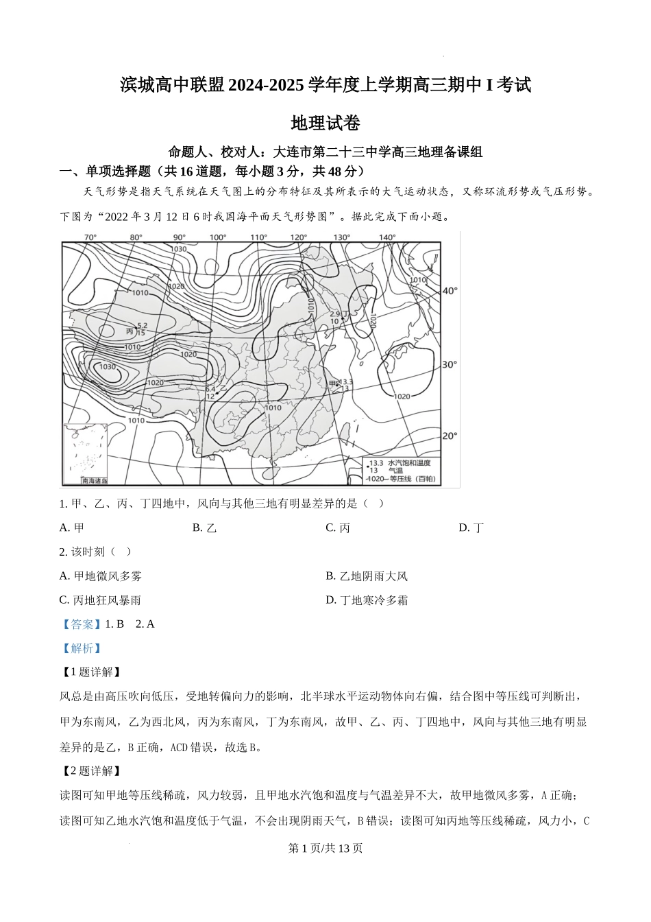 辽宁省大连市滨城高中联盟2024-2025学年高三上学期期中考试地理答案.docx_第1页