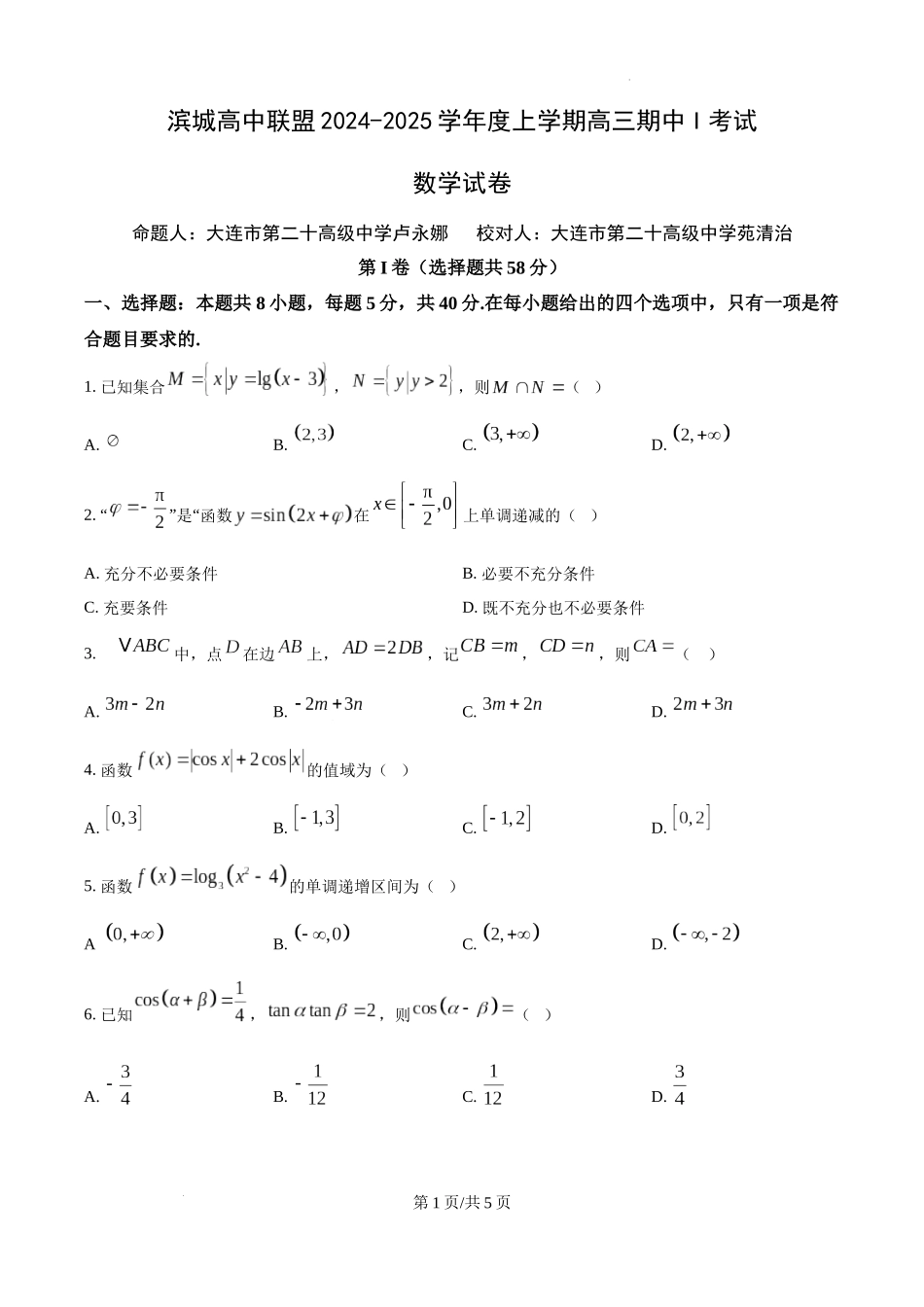 辽宁省大连市滨城高中联盟2024-2025学年高三上学期期中考试数学.docx_第1页