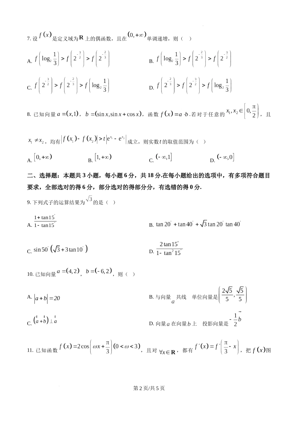 辽宁省大连市滨城高中联盟2024-2025学年高三上学期期中考试数学.docx_第2页