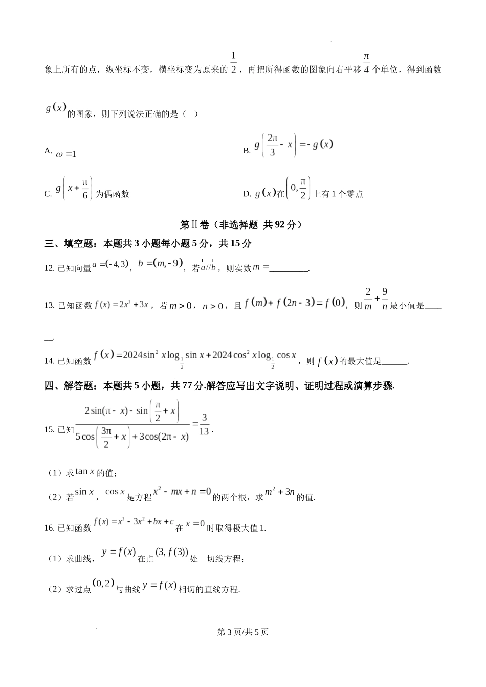 辽宁省大连市滨城高中联盟2024-2025学年高三上学期期中考试数学.docx_第3页