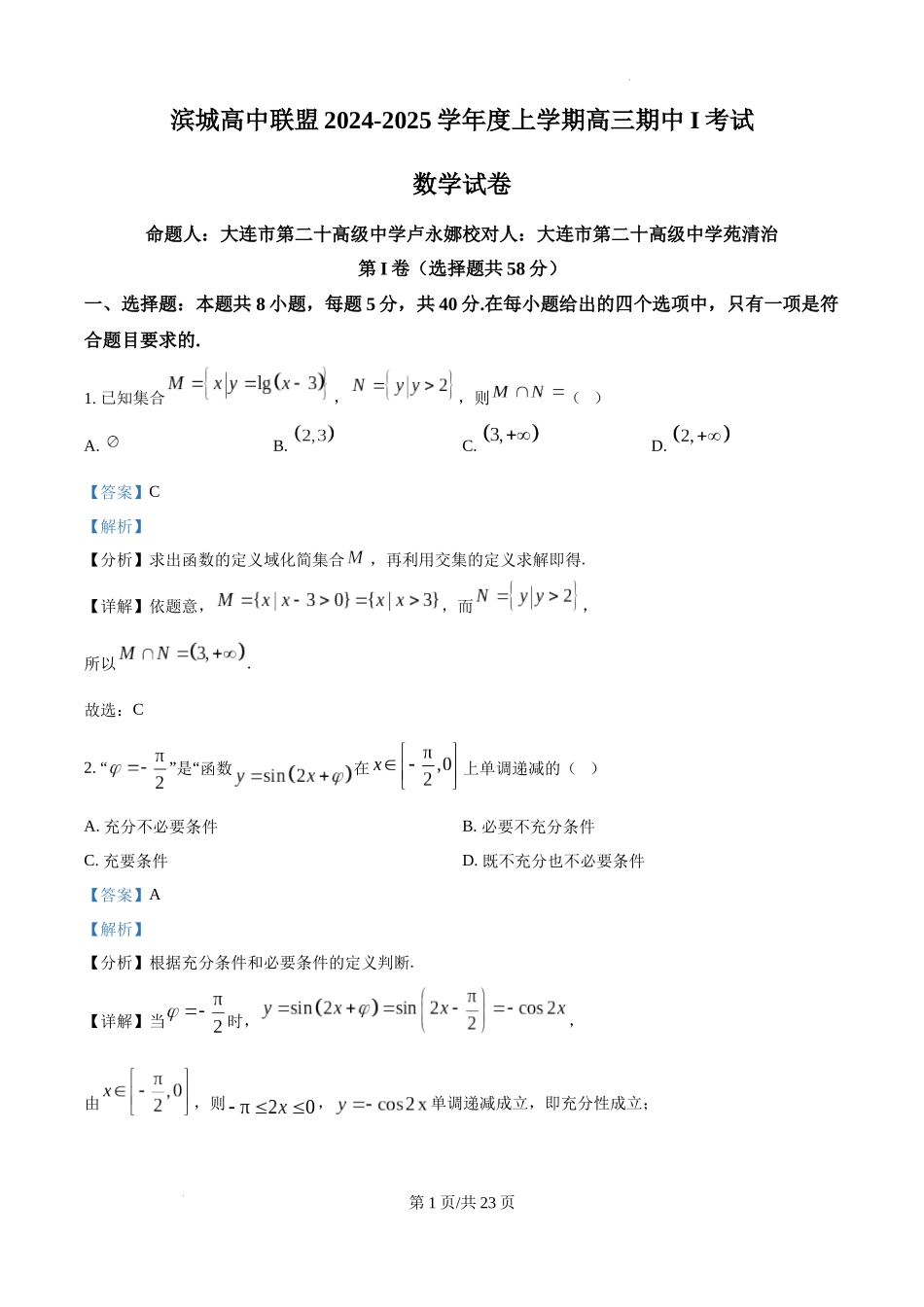 辽宁省大连市滨城高中联盟2024-2025学年高三上学期期中考试数学答案.docx_第1页