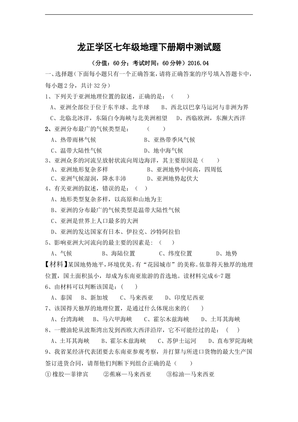 龙正学区七年级地理下册期中测试题.doc_第1页