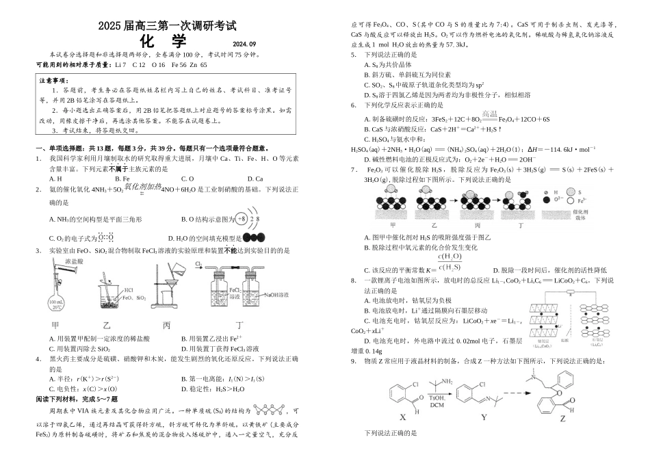 南通海门中学2025届高三上学期第一次调研考试化学试题含答案.docx_第1页