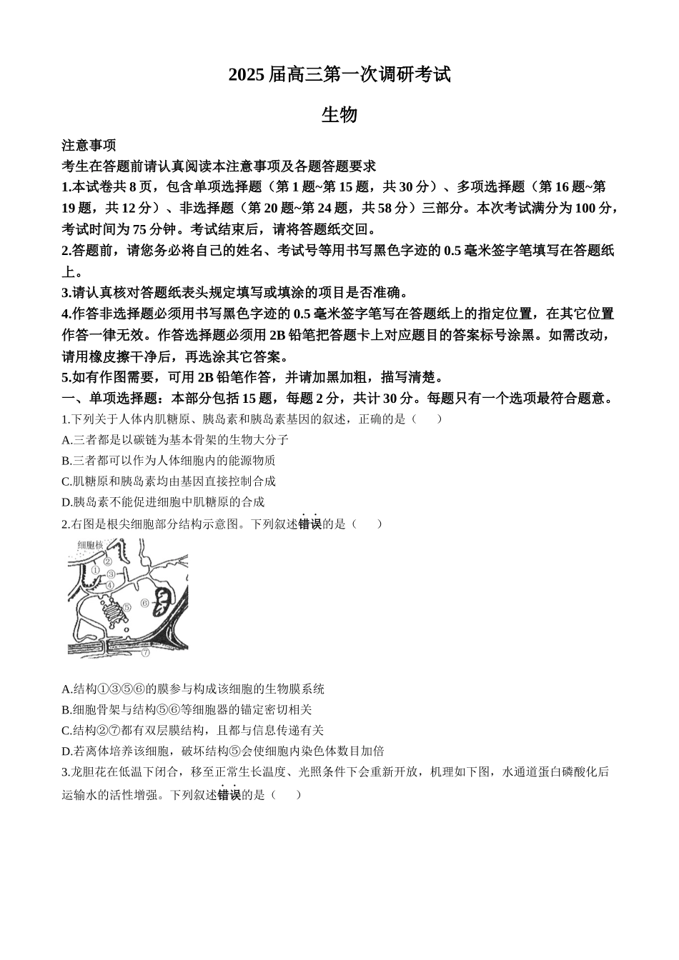 南通海门中学2025届高三上学期第一次调研考试生物试题含答案.docx_第1页