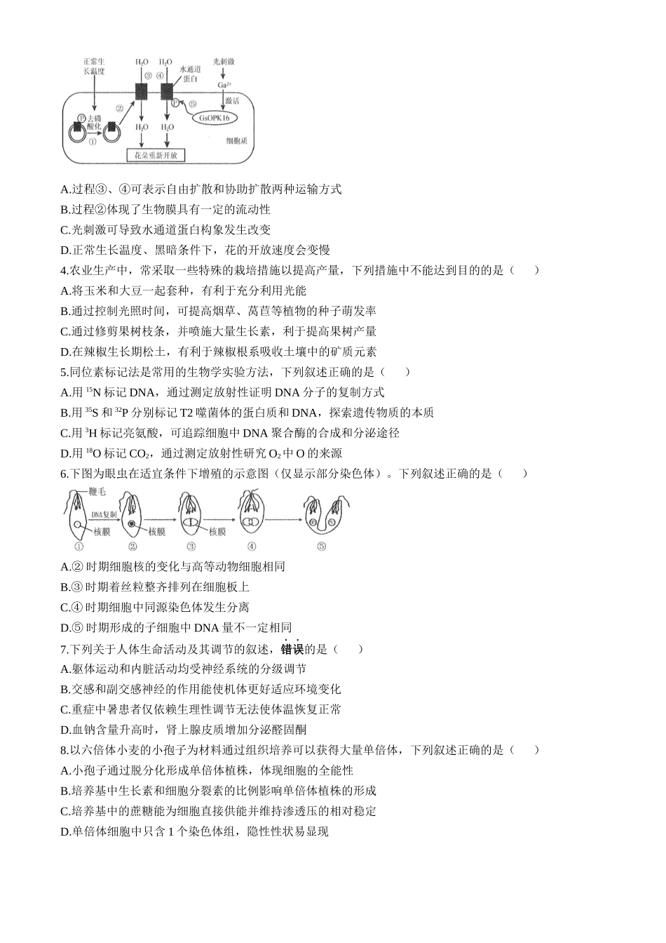 南通海门中学2025届高三上学期第一次调研考试生物试题含答案.docx_第2页