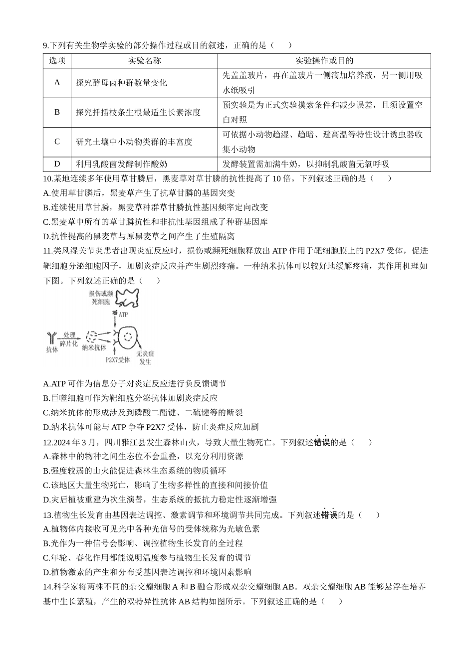 南通海门中学2025届高三上学期第一次调研考试生物试题含答案.docx_第3页