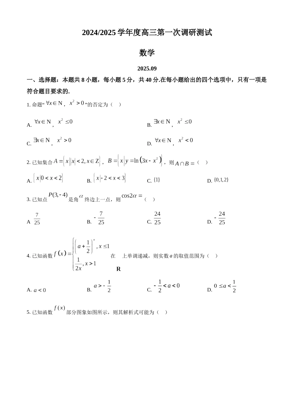 南通海门中学2025届高三上学期第一次调研考试数学试题含答案.docx_第1页