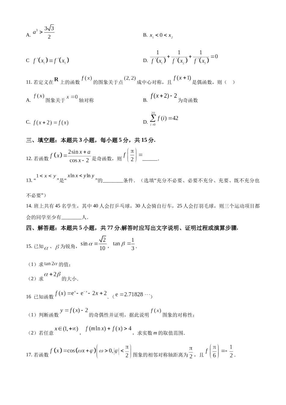 南通海门中学2025届高三上学期第一次调研考试数学试题含答案.docx_第3页