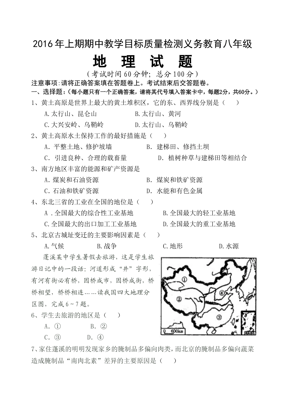 蓬溪县2016年上期期中八年级地理试题.doc_第1页