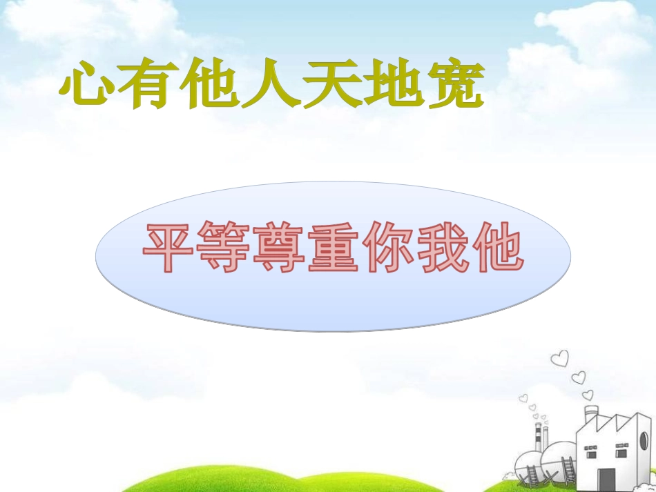 平等尊重你我他.ppt_第1页