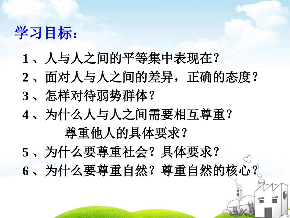 平等尊重你我他.ppt_第2页