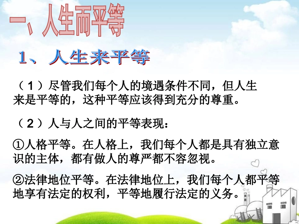 平等尊重你我他.ppt_第3页