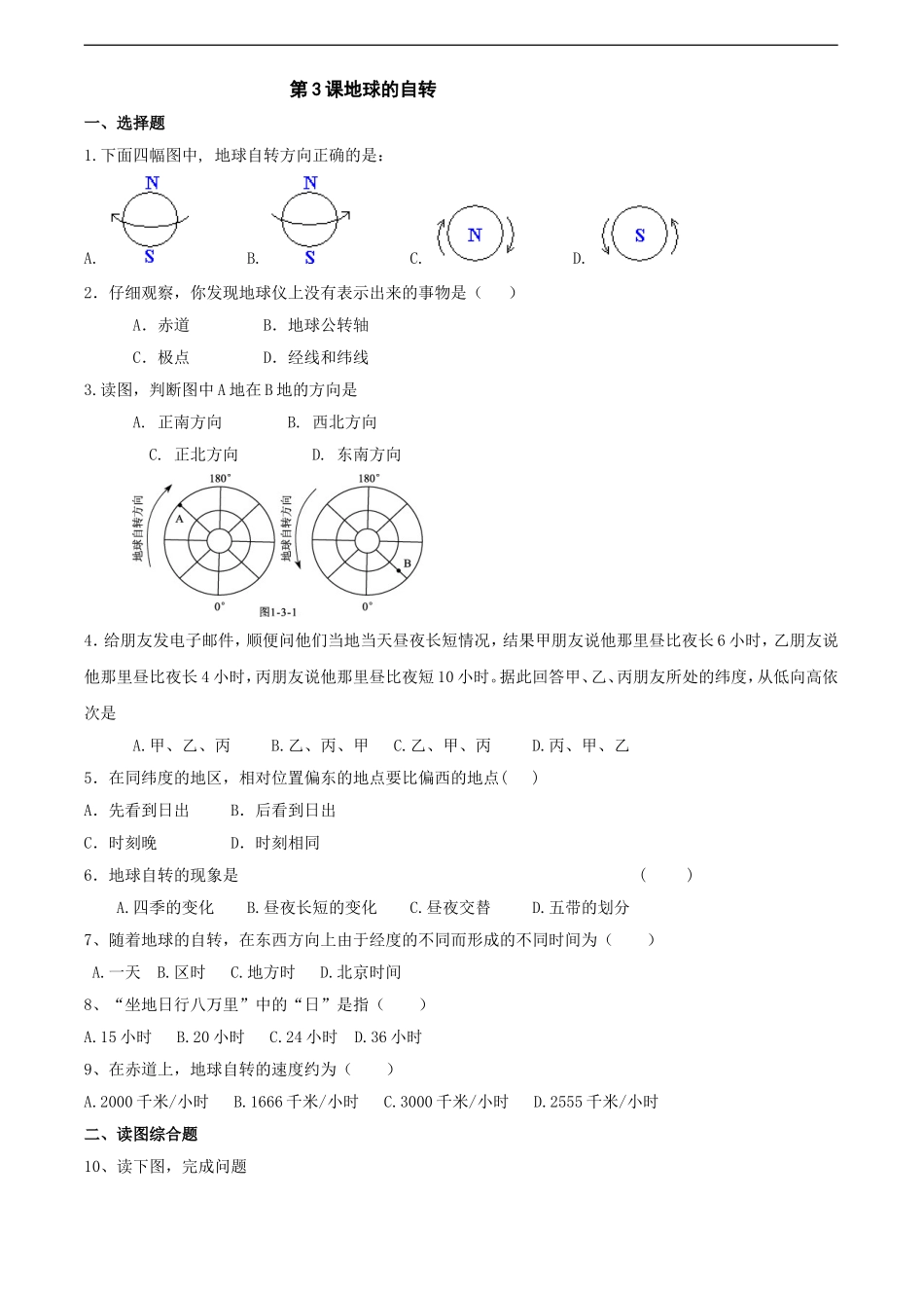 七-1.3地球的自转同步测试（商务星球版七年级上）.doc_第1页