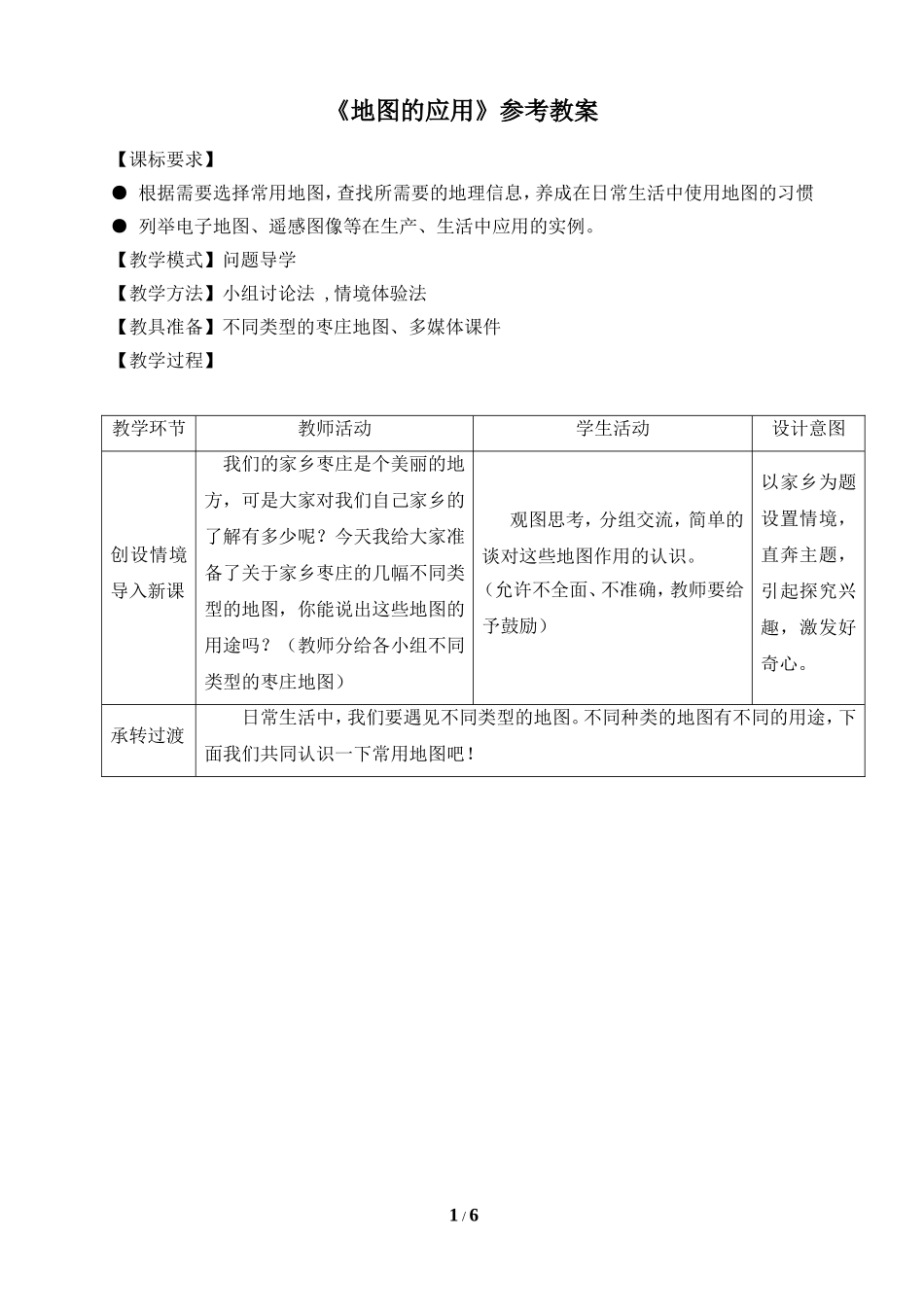 七年级 上学期 地理 商务星球版 第二章 地图《地图的应用》参考教案.doc_第1页