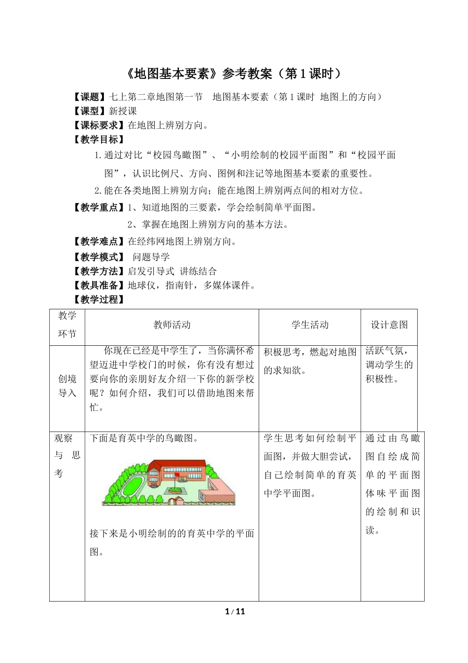 七年级 上学期 地理 商务星球版 第二章 地图《地图基本要素》参考教案（第1课时）.doc_第1页