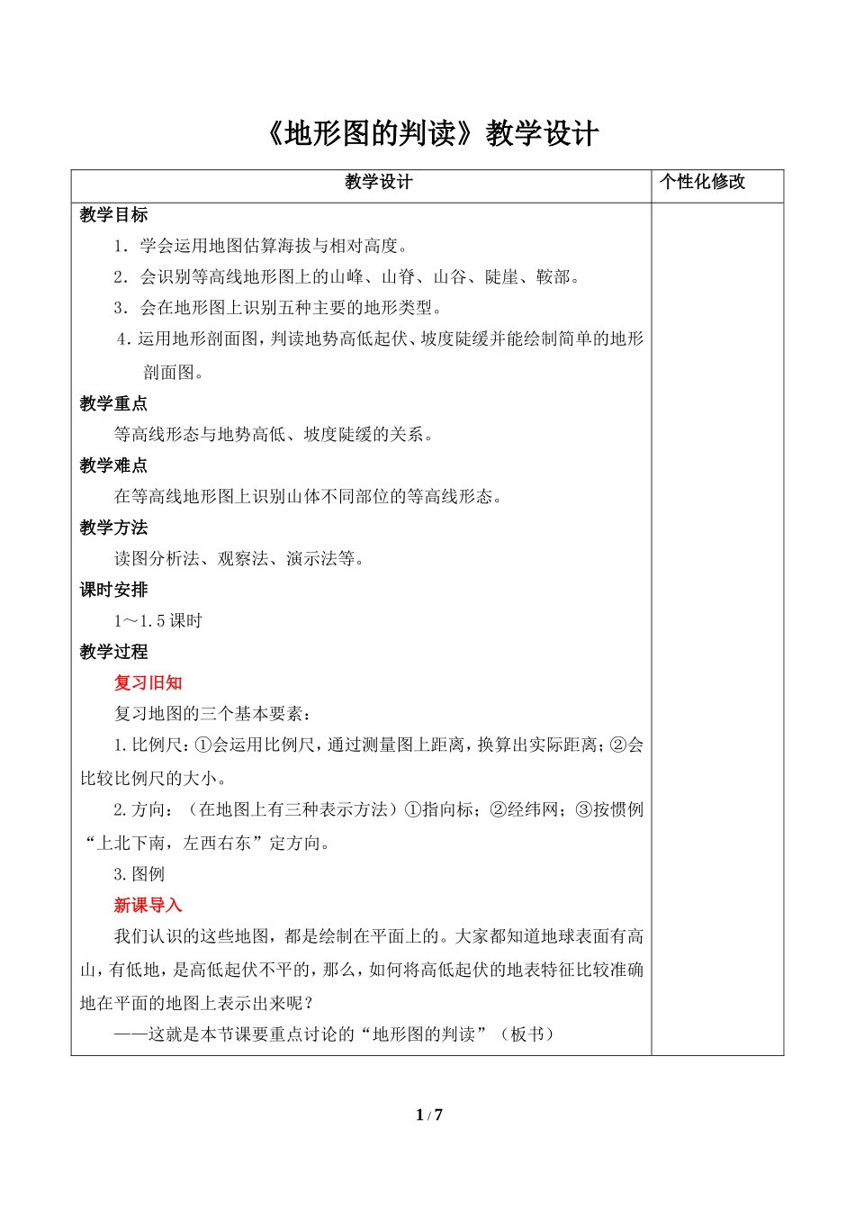 七年级 上学期 地理 商务星球版 第二章 地图《地形图的判读》教学设计.doc_第1页