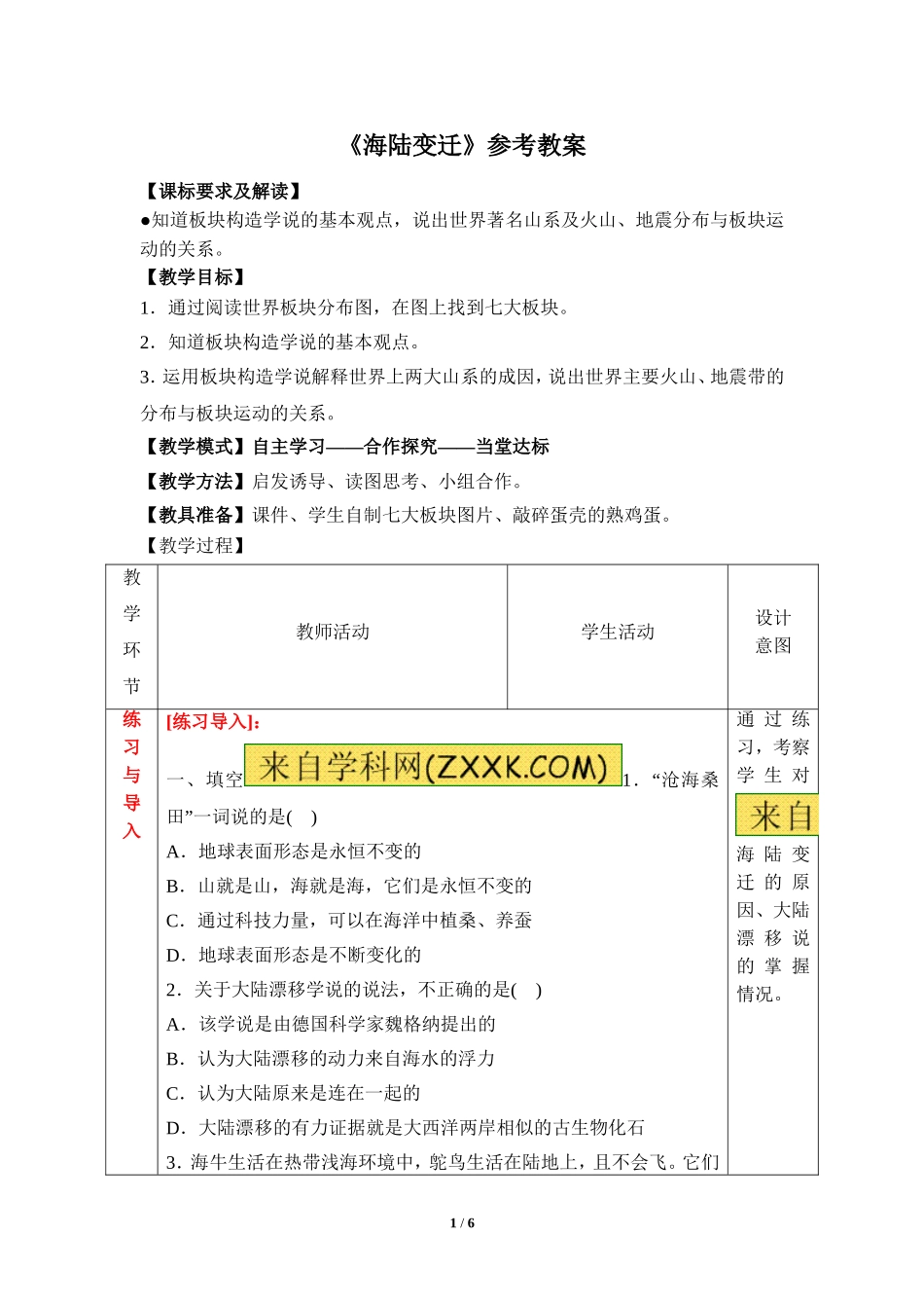 七年级 上学期 地理 商务星球版 第三章 海洋与陆地《海陆变迁》参考教案（第2课时）.doc_第1页