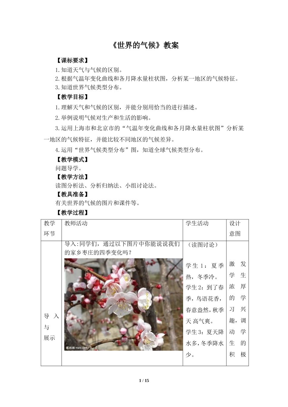 七年级 上学期 地理 商务星球版 第四章 天气与气候《世界的气候》参考教案（第1课时）.doc_第1页