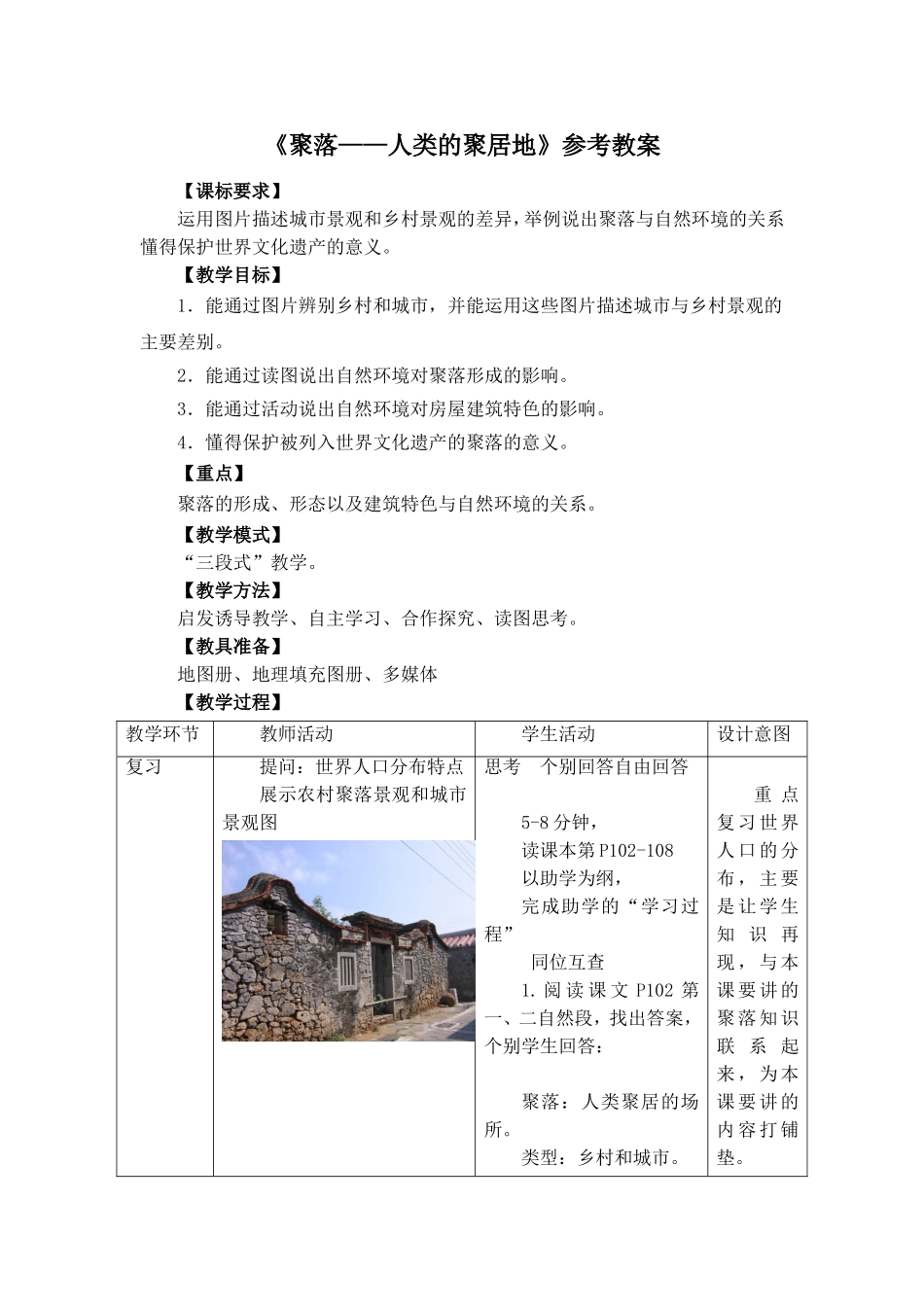 七年级 上学期 地理 商务星球版 第五章 世界的居民《聚落——人类的聚居地》参考教案.doc_第1页