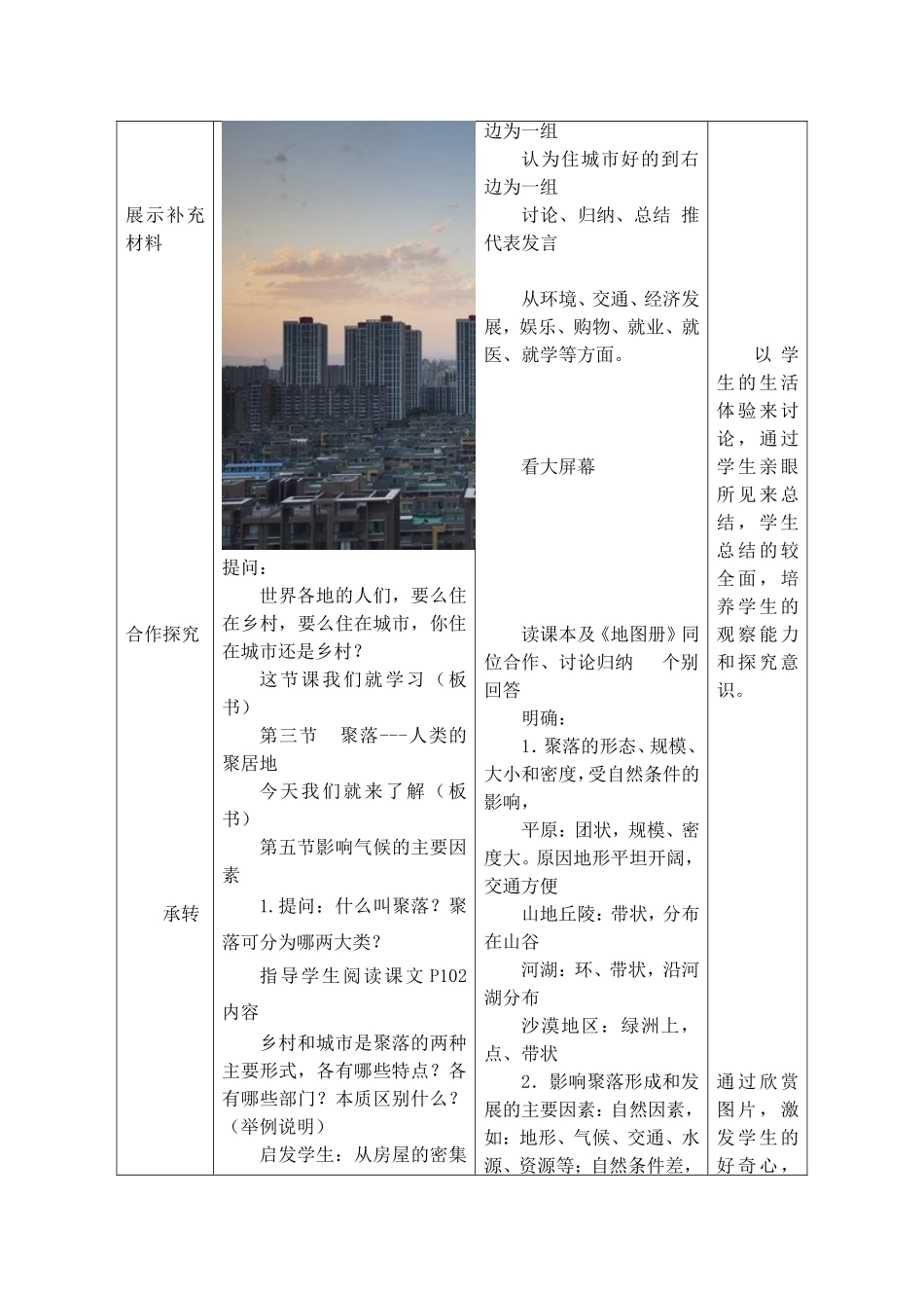 七年级 上学期 地理 商务星球版 第五章 世界的居民《聚落——人类的聚居地》参考教案.doc_第3页