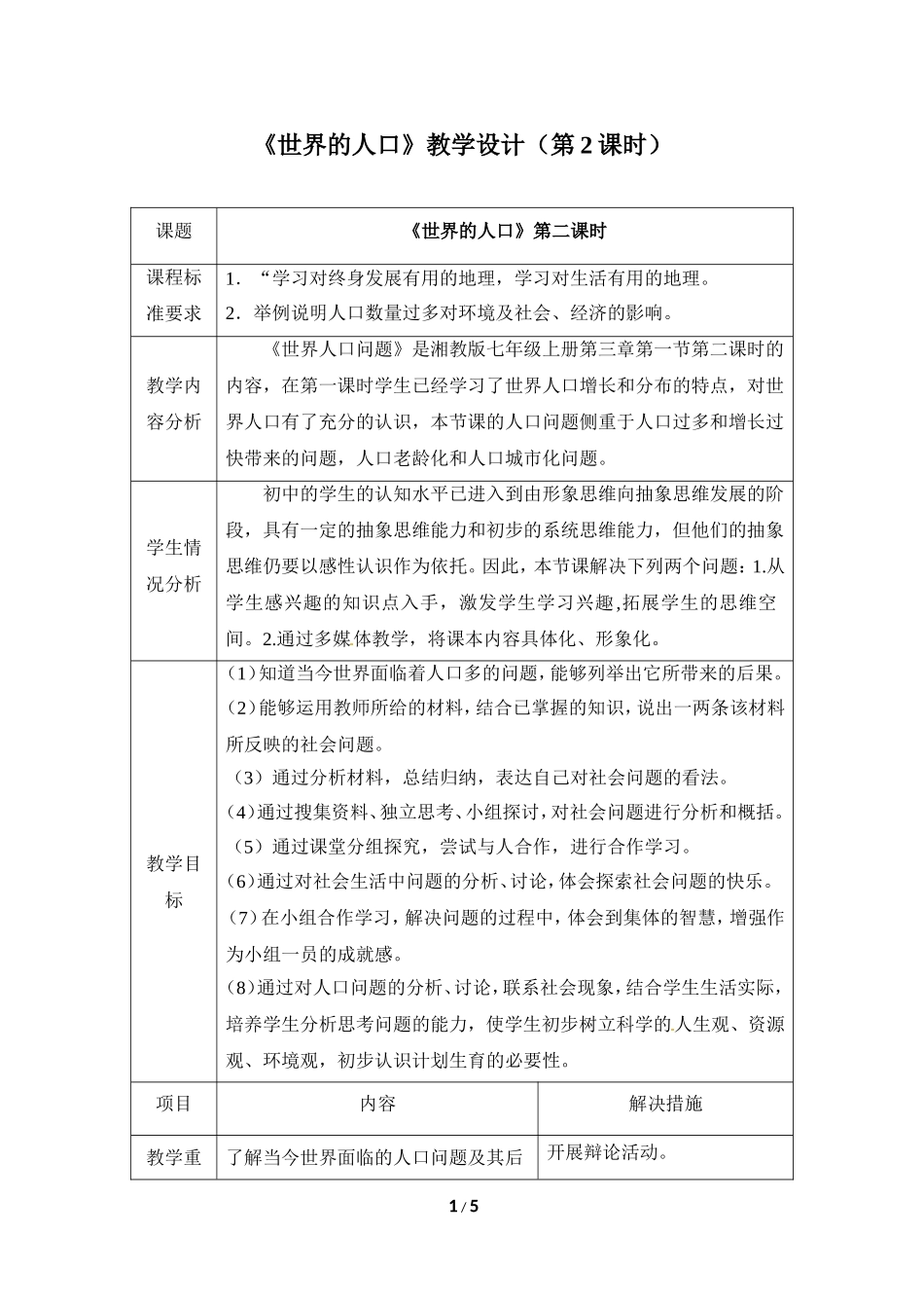 七年级 上学期 地理 商务星球版 第五章 世界的居民《世界的人口》教学设计（第2课时）.doc_第1页