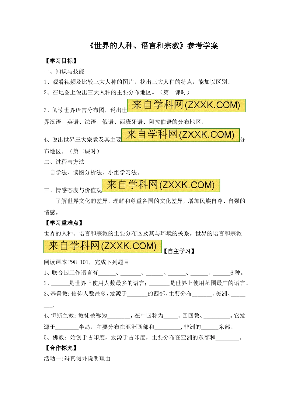 七年级 上学期 地理 商务星球版 第五章 世界的居民《世界的人种、语言和宗教》参考学案（第2课时）.doc_第1页