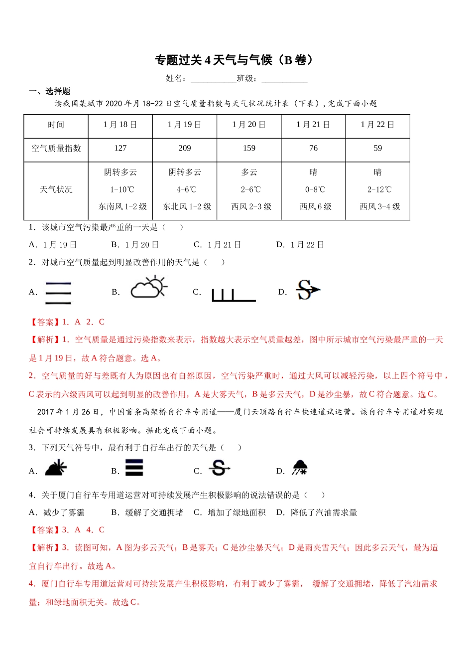 七年级 上学期 地理 商务星球版 天气与气候（B卷）（解析版）.doc_第1页