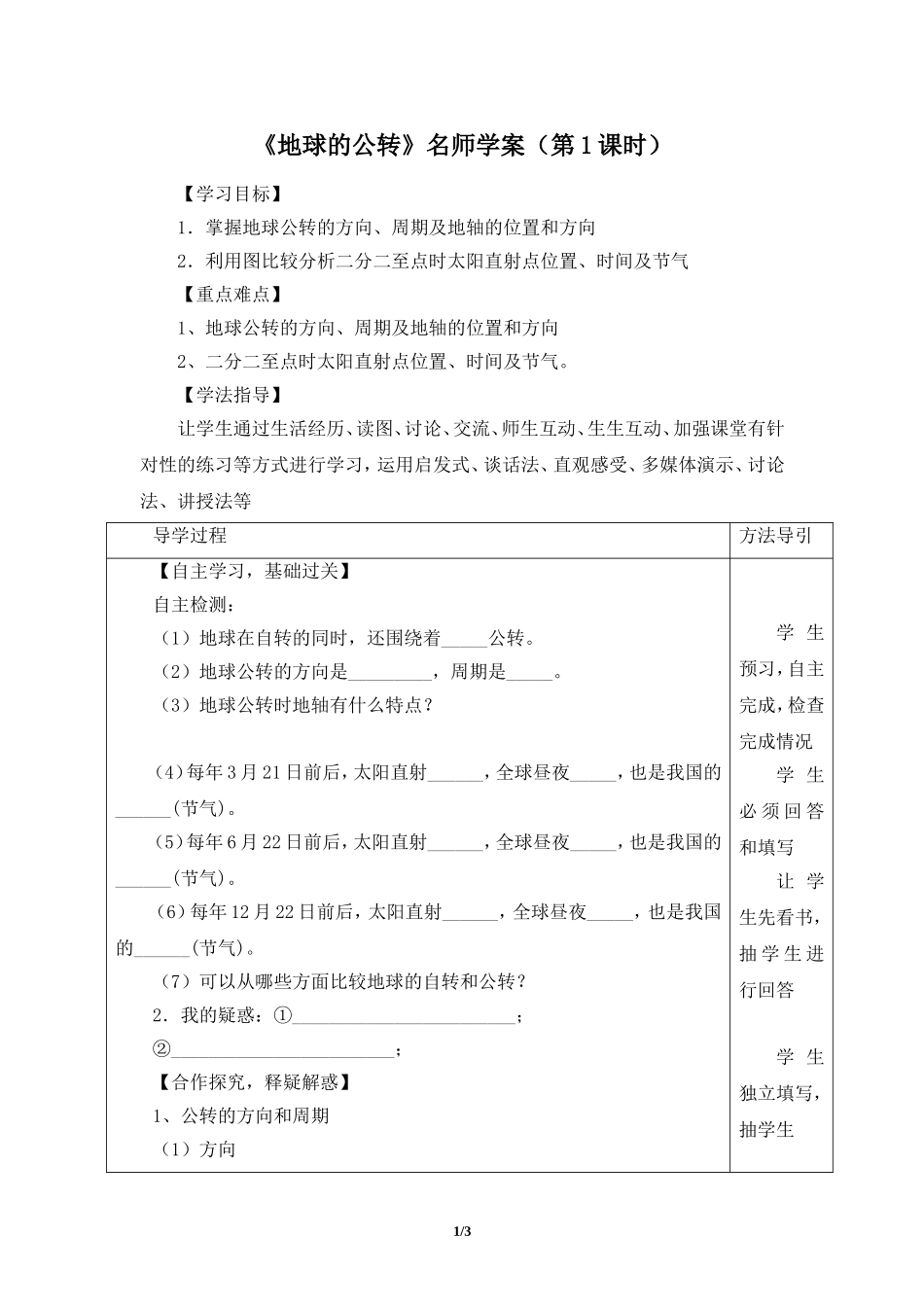 七年级 上学期 地理 商务星球版《地球的公转》名师学案（第1课时）.doc_第1页