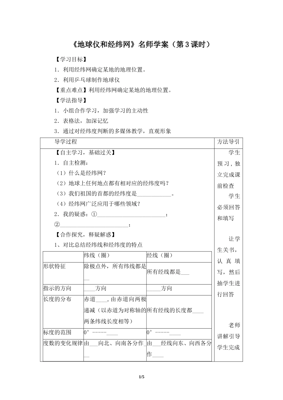 七年级 上学期 地理 商务星球版《地球仪和经纬网》名师学案（第3课时）.doc_第1页