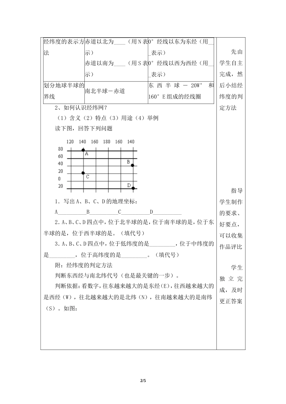 七年级 上学期 地理 商务星球版《地球仪和经纬网》名师学案（第3课时）.doc_第2页