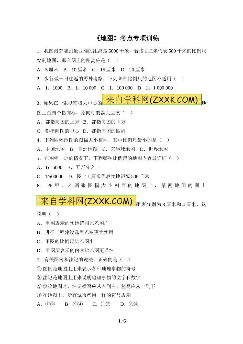 七年级 上学期 地理 商务星球版《地图》考点专项训练1.doc_第1页