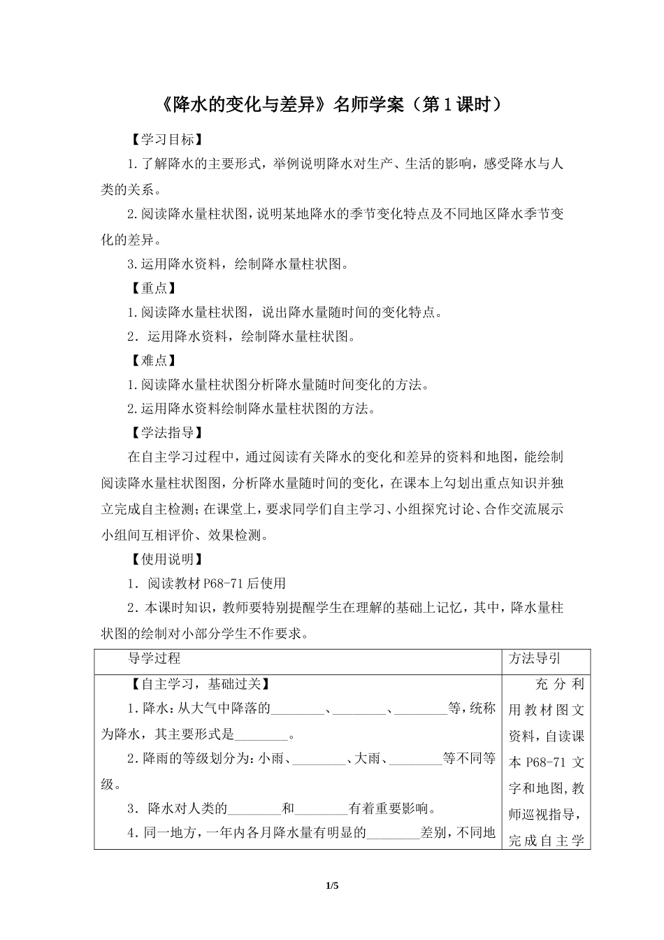 七年级 上学期 地理 商务星球版《降水的变化与差异》名师学案（第1课时）.doc_第1页