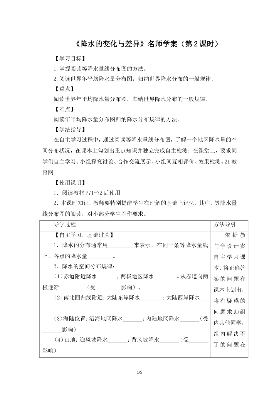 七年级 上学期 地理 商务星球版《降水的变化与差异》名师学案（第2课时）.doc_第1页