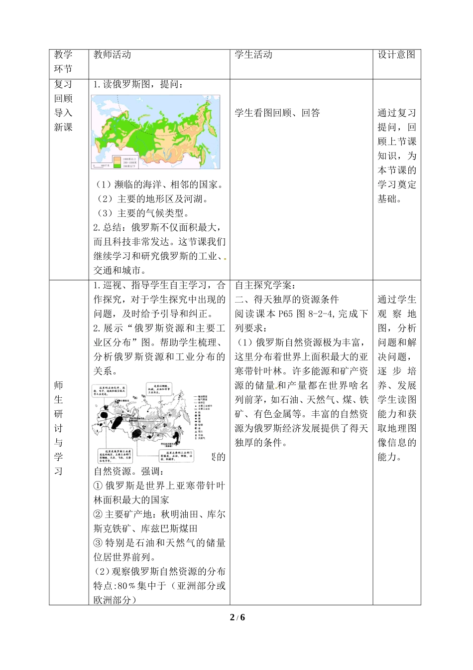 七年级 下学期 地理 商务星球版《俄罗斯》参考教案（第2课时）.doc_第2页