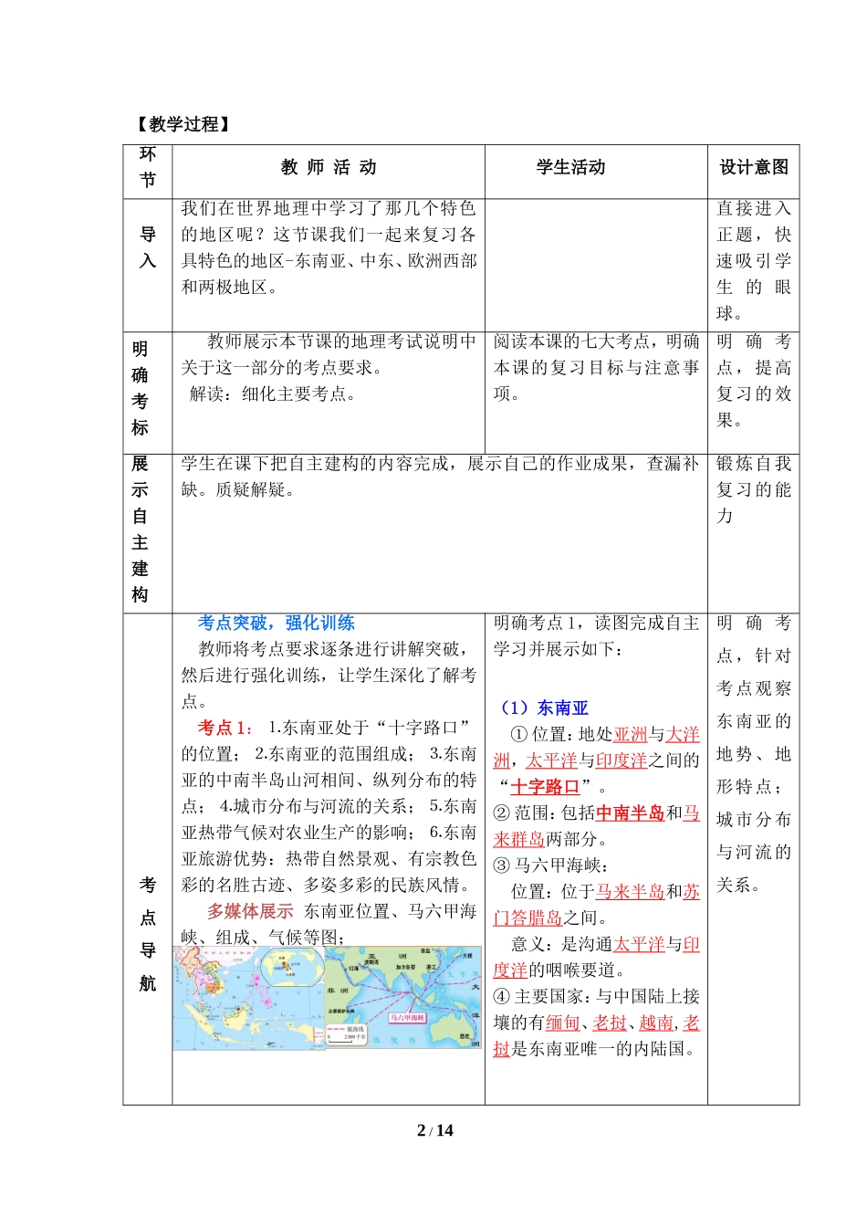 七年级 下学期 地理 商务星球版《各具特色的地区》复习教案.doc_第2页