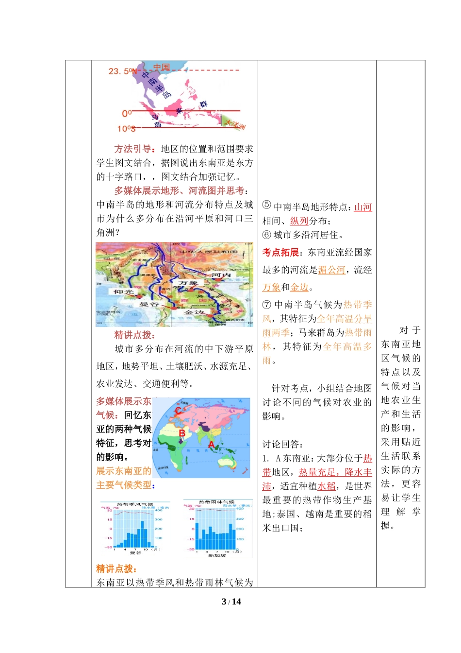 七年级 下学期 地理 商务星球版《各具特色的地区》复习教案.doc_第3页