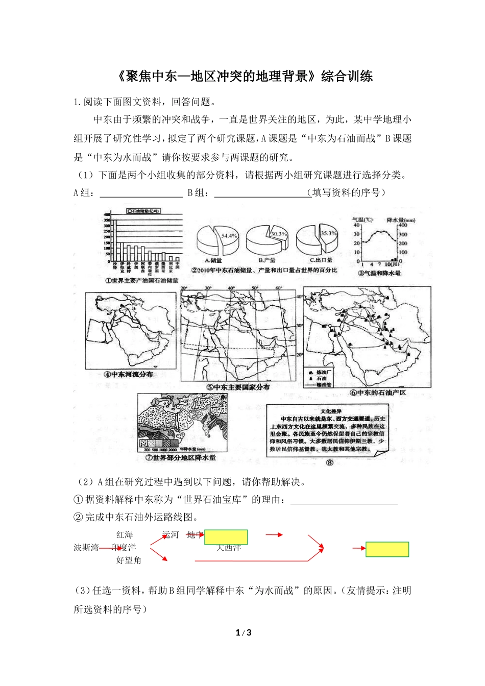 七年级 下学期 地理 商务星球版《聚焦中东—地区冲突的地理背景》综合训练.doc_第1页